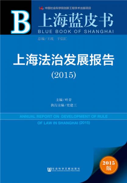 上海蓝皮书：上海法治发展报告（2015）