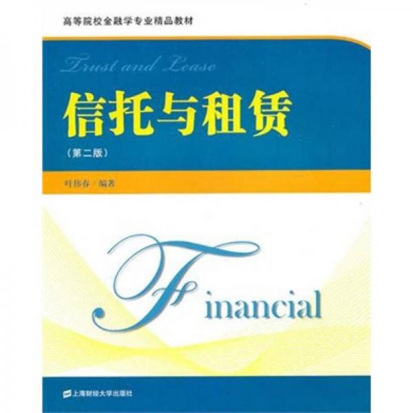 高等院校金融學專業(yè)精品教材：信托與租賃（第2版）