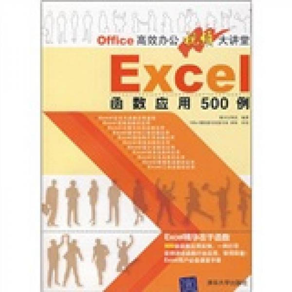 Office高效办公视频大讲堂：EXCEL函数应用500例