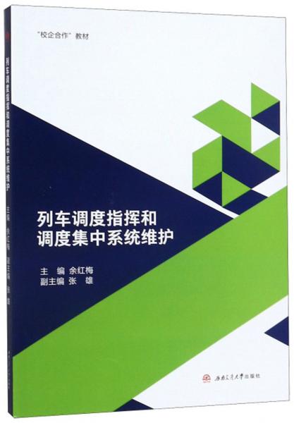 列車調(diào)度指揮和調(diào)度集中系統(tǒng)維護(hù)