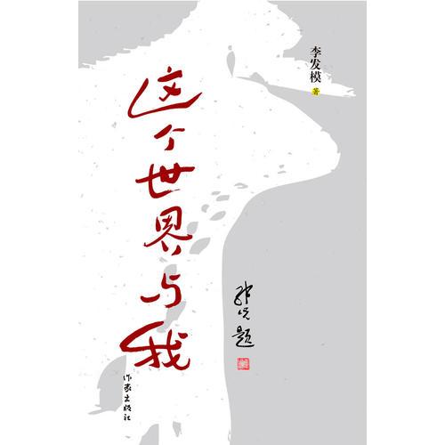 這個(gè)世界與我