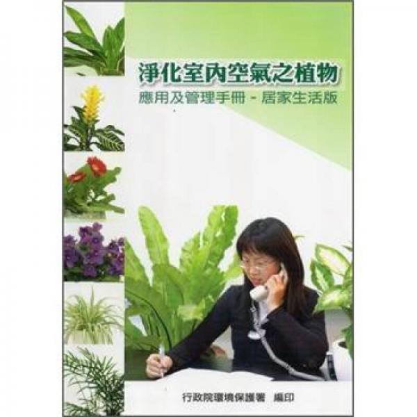 淨化室内空气之植物应用及管理手册：居家生活版