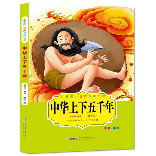 小書房世界經(jīng)典文庫中華上下五千年