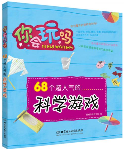 68个超人气的科学游戏