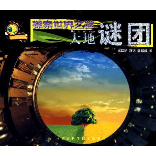 探索世界之謎：大地謎團(tuán)