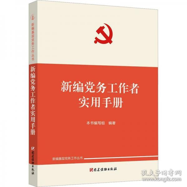 新編黨務(wù)工作者實(shí)用手冊(cè)