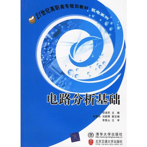 電路分析基礎/21世紀高職高專規(guī)劃教材