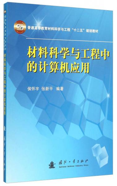 材料科學(xué)與工程中的計算機(jī)應(yīng)用