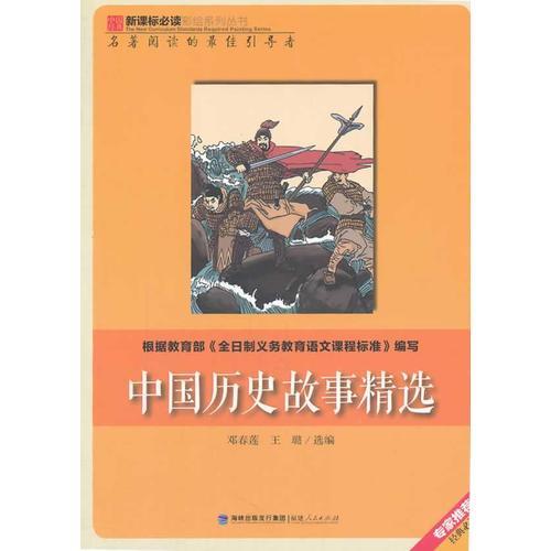 中國歷史故事精選