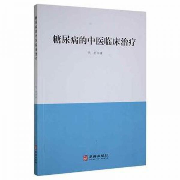 糖尿病的中醫(yī)臨床治療