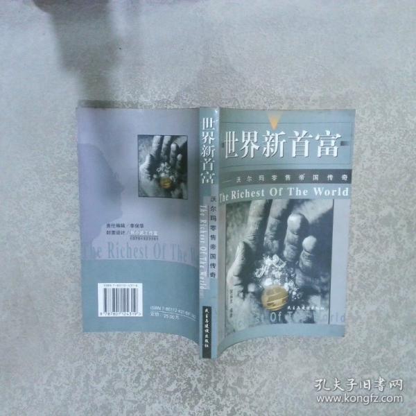 世界新首富:沃爾瑪零售帝國傳奇