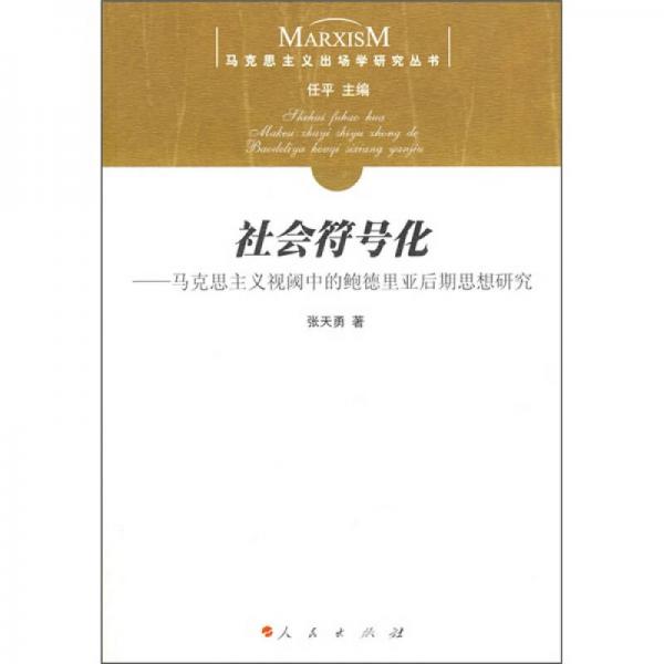 社会符号化：马克思主义视阈中的鲍德里亚后期思想研究