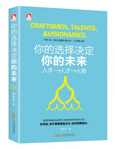 你的選擇決定你的未來(lái)