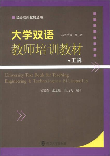 双语培训教材丛书·大学双语教师培训教材：工科