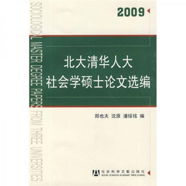 北大清华人大社会学硕士论文选编2009