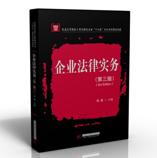 企業(yè)法律實(shí)務(wù)（第三版）
