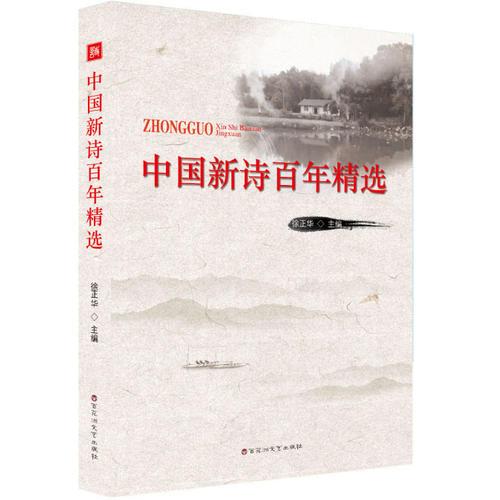 中國新詩百年精選