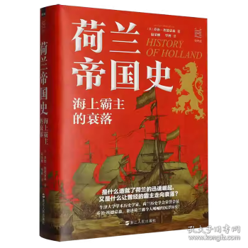 荷兰帝国史：海上霸主的衰落