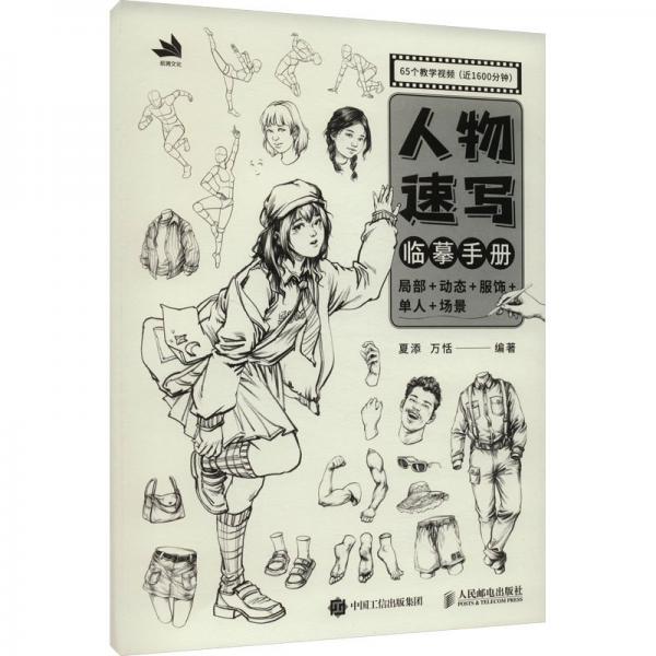 人物速写临摹手册 局部+动态+服饰+单人+场景