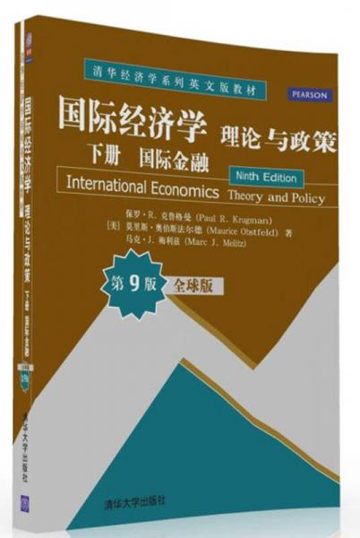 国际经济学：理论与政策 下册 国际金融 全球版·第9版