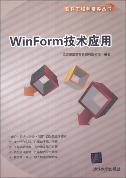 软件工程师培养丛书：WinForm技术应用
