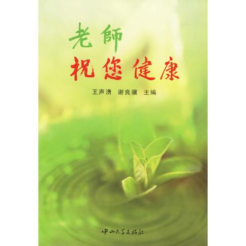 老師 祝您健康