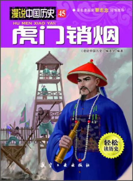 漫说中国历史45：虎门销烟