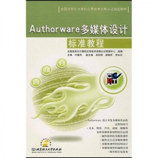 全國信息化計(jì)算機(jī)應(yīng)用技術(shù)資格認(rèn)證指定教材：Authorware 多媒體設(shè)計(jì)標(biāo)準(zhǔn)教程