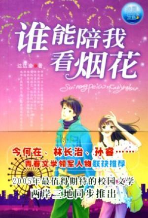 誰(shuí)能陪我看煙花