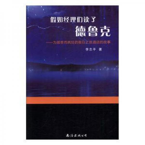 假如經(jīng)理們讀了德魯克 : 為顧客而瘋狂的假日之旅酒店的故事