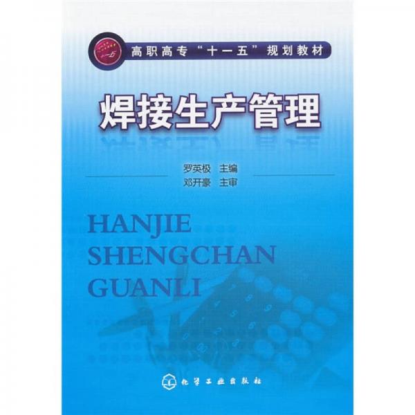高職高專(zhuān)“十一五”規(guī)劃教材：焊接生產(chǎn)管理