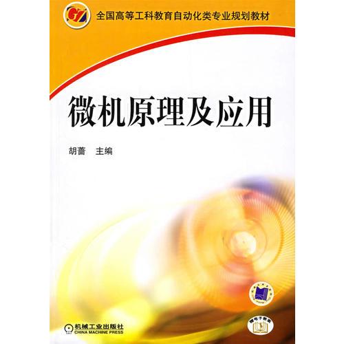 微機原理及應(yīng)用/全國高等工科教育自動化類專業(yè)規(guī)劃教材