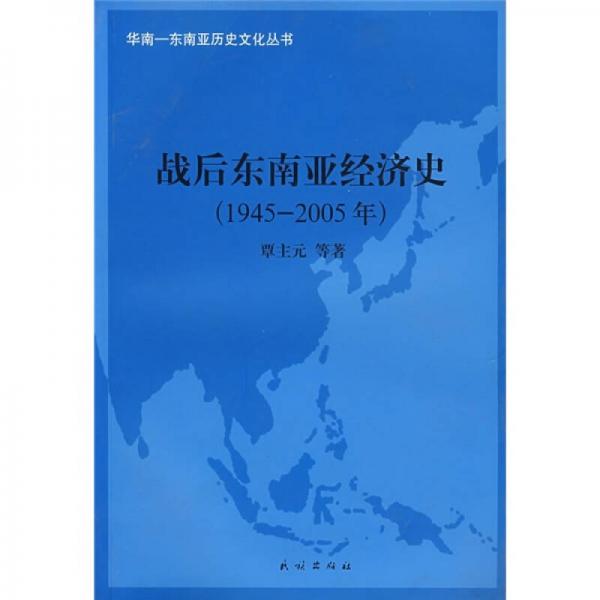 戰(zhàn)后東南亞經(jīng)濟(jì)史