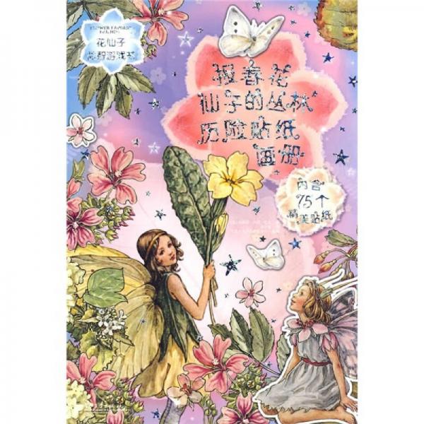 花仙子益智游戏书：报春花仙子的丛林历险贴纸画册