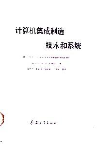 計算機集成制造技術(shù)和系統(tǒng)