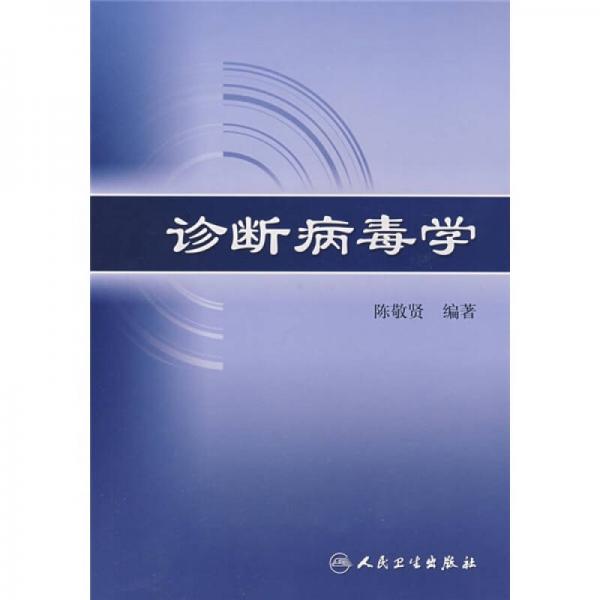 診斷病毒學