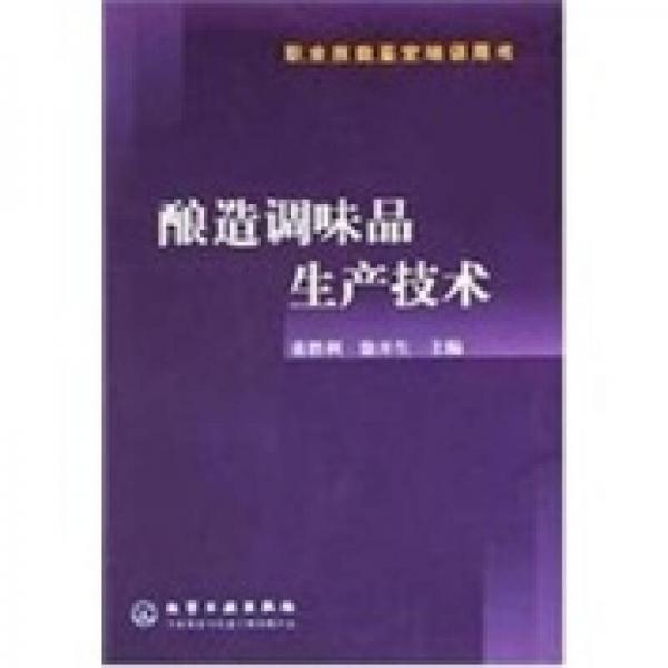 職業(yè)技能鑒定培訓(xùn)用書：釀造調(diào)味品生產(chǎn)技術(shù)