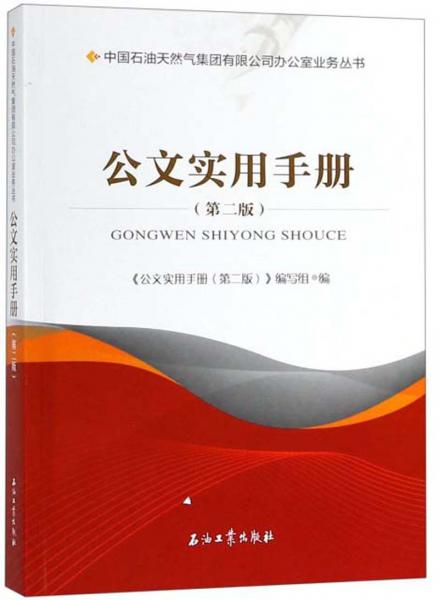 公文实用手册（第2版）/中国石油天然气集团有限公司办公室业务丛书