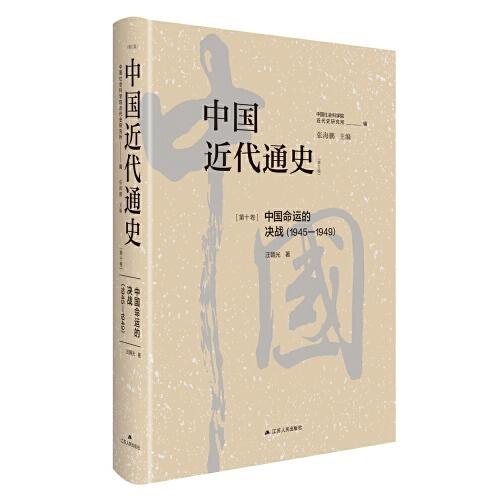 中国近代通史·第十卷：中国命运的决战（1945-1949）
