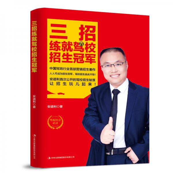 三招練就駕校招生冠軍