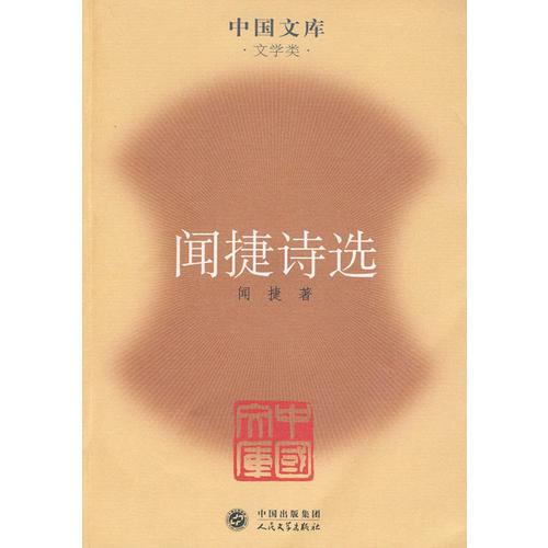 聞捷詩選