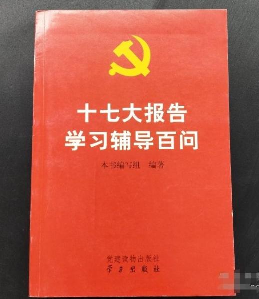 十七大报告学习辅导百问