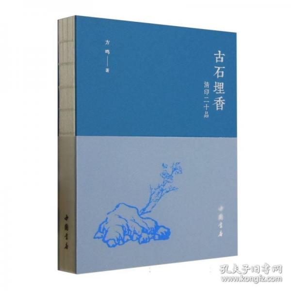 古石埋香——清印二十品