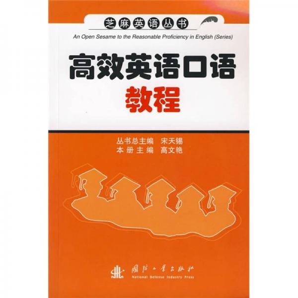 芝麻英语丛书：高效英语口语教程