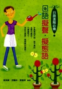 日語擬聲·擬態(tài)語 : 