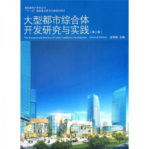 大型都市综合体开发研究与实践（第2版）