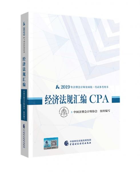 注册会计师2019教材辅导CPA2019年注册会计师全国统一考试参考用书：经济法规汇编