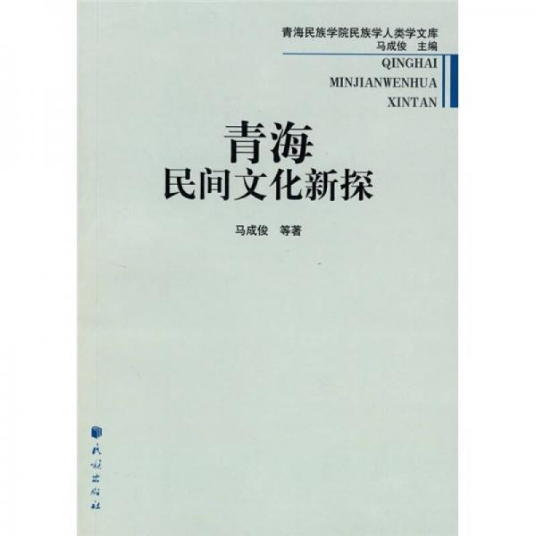 青海民間文化新探