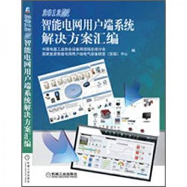 智能電網(wǎng)用戶端系統(tǒng)解決方案匯編（2012版）