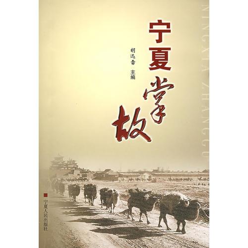 寧夏掌故